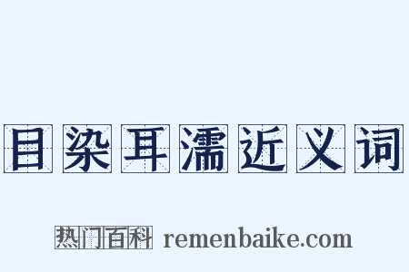 目染耳濡近义词是什么意思的图片
